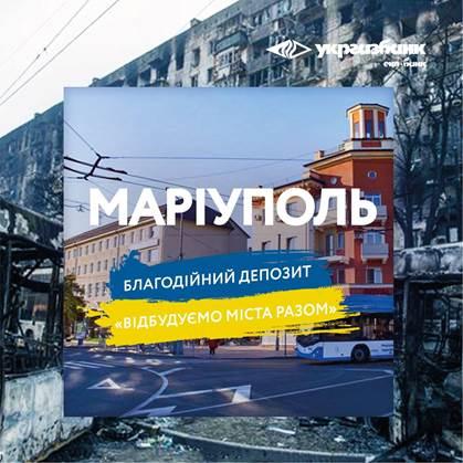 Укргазбанк запустив благодійний депозит на відбудову зруйнованих міст 'Відбудуємо міста разом' Укргазбанк запустив благодійний депозит на відбудову зруйнованих міст 'Відбудуємо міста разом'