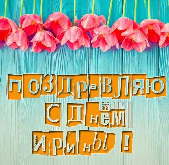 С днем ангела Ирины 2023 / фото klike.net С днем ангела Ирины 2023 / фото klike.net