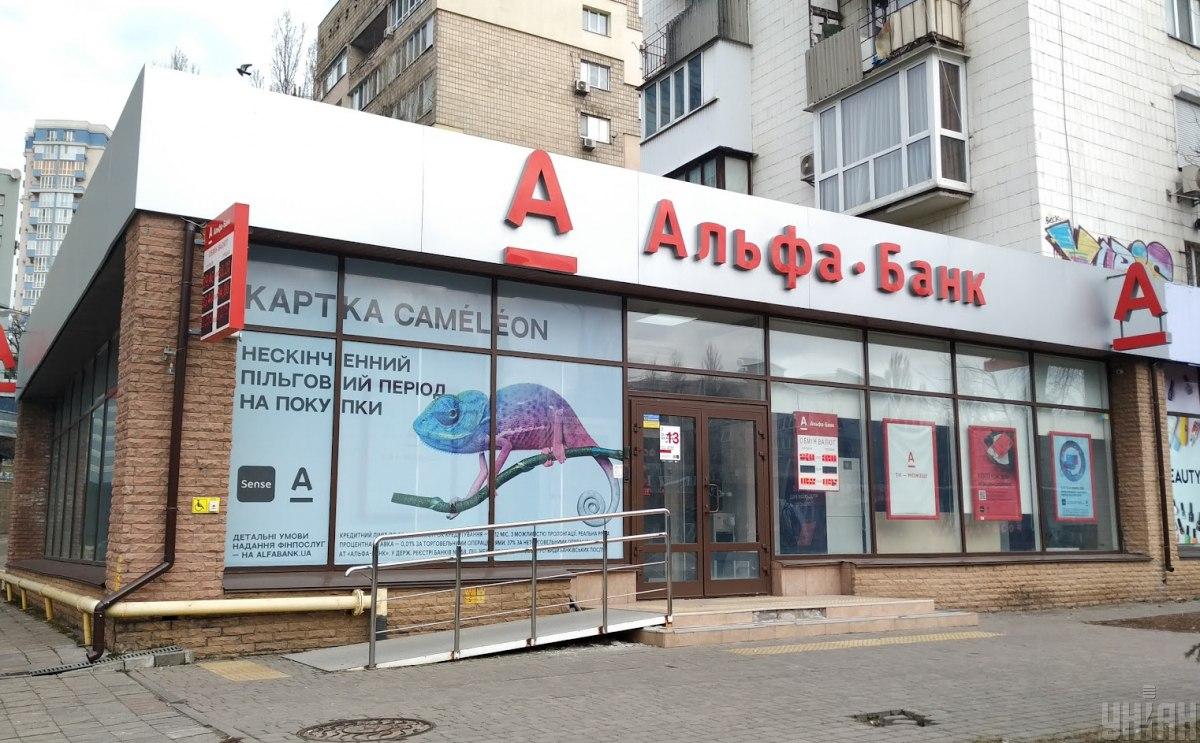 Колись "Альфа-Банк" працював і в Україні / фото УНІАН, Олександр Синиця Колись "Альфа-Банк" працював і в Україні / фото УНІАН, Олександр Синиця
