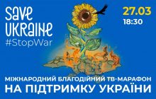 Save Ukraine – #StopWar: каким запомнится международный телемарафон в поддержку Украины