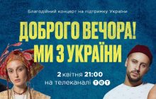Известные украинские артисты и комики выступят на благотворительном концерте "Добрый вечер! Мы из Украины"