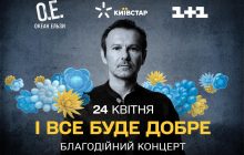 "І все буде добре": "Океан Ельзи" виступить з благодійним концертом на Великдень
