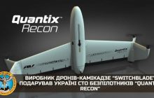Производитель дронов-камикадзе Switchblade подарил Украине 100 БПЛА Quantix Recon
