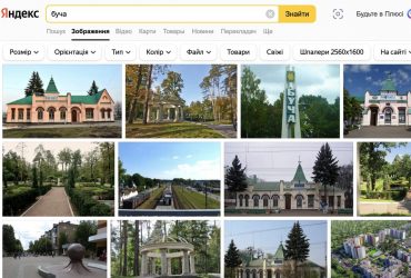 На запит Буча Яндекс приховує зображення російських звірств у місті (фото)