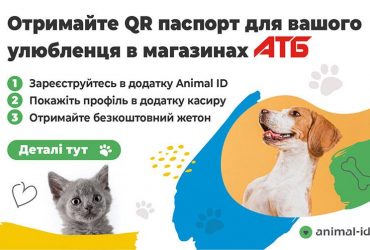 Жетони для розшуку тварин Animal ID можна отримати через магазини мережі АТБ