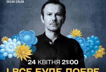 На Пасху ТЕТ покажет благотворительный концерт І все буде добре группы Океан Эльзы