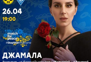 На благодійному матчі «Боруссія» — «Динамо» виступлять Джамала та Юлія Саніна