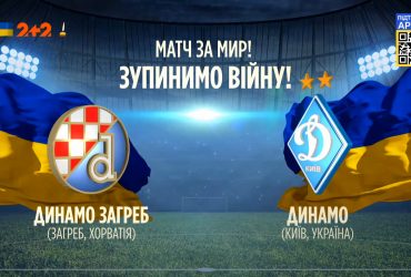 Товариський матч: "Динамо" Загреб – "Динамо" Київ – 2:2
