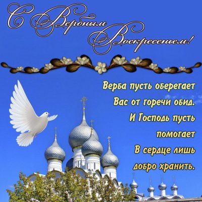 Вербное воскресенье-2022: красивые картинки и поздравления с православным праздником