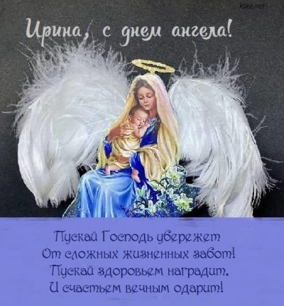 Поздравления с Днем ангела Ирины: открытки и стихи
