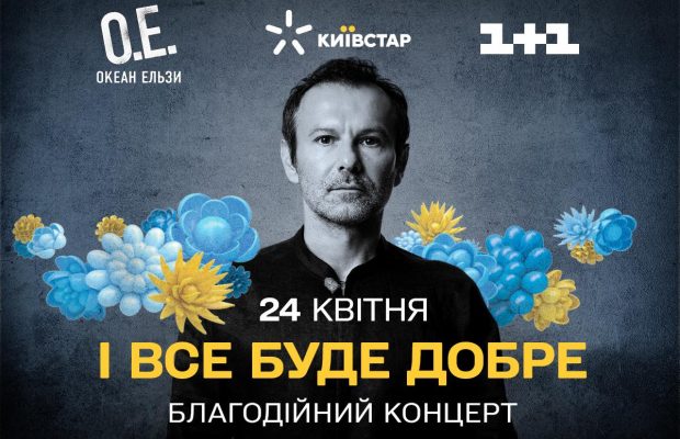 "І все буде добре": "Океан Ельзи" виступить з благодійним концертом на Великдень