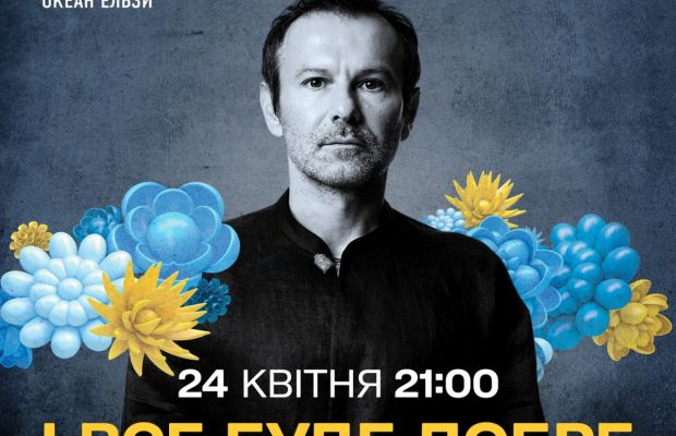 На Великдень ТЕТ покаже благодійний концерт "І все буде добре" гурту "Океан Ельзи"