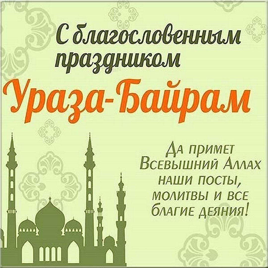 Поздравления с Ураза-байрам / fresh-cards.ru Поздравления с Ураза-байрам / fresh-cards.ru