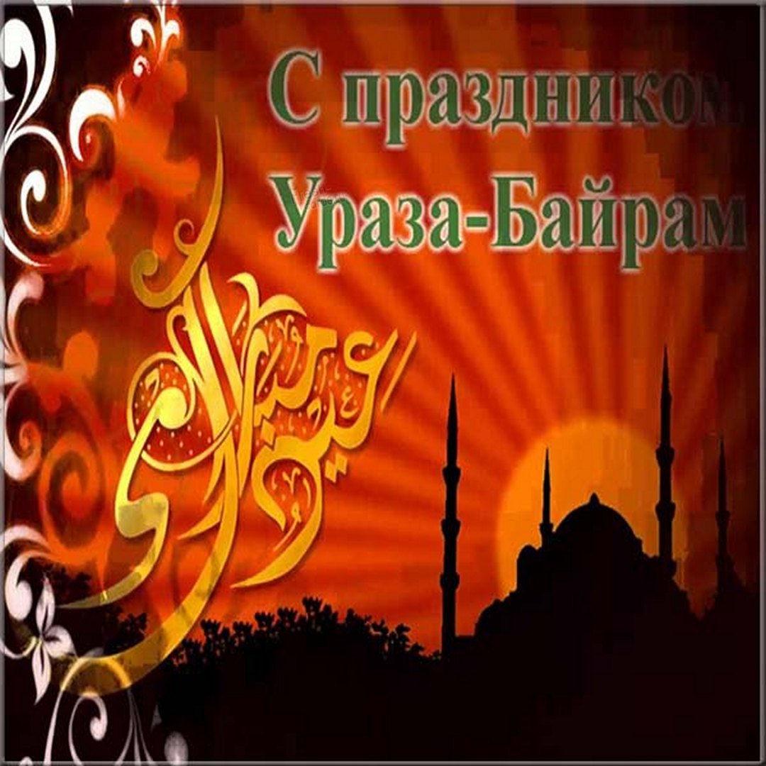 С праздником Ураза-байрам / fresh-cards.ru С праздником Ураза-байрам / fresh-cards.ru