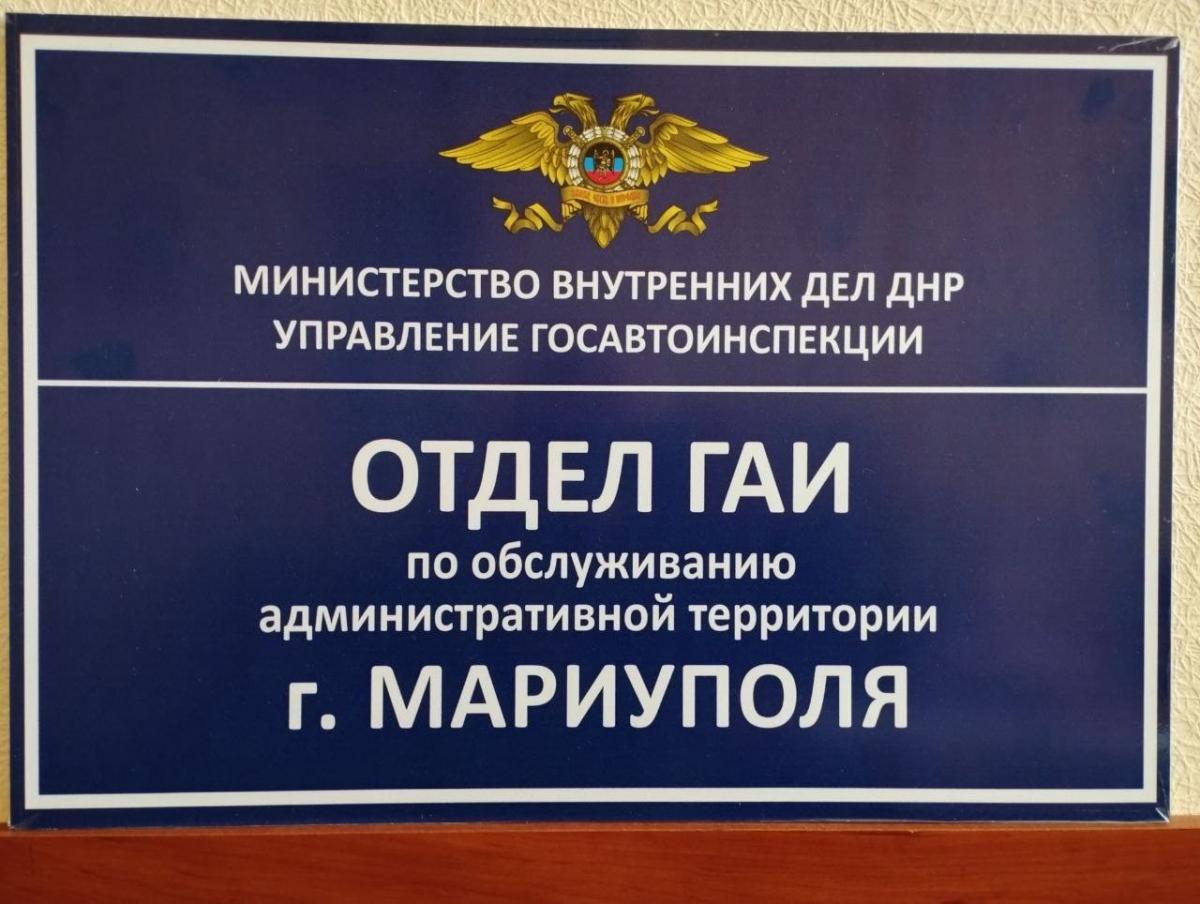 Оккупанты открыли в разбитом Мариуполе "отдел ГАИ" /фото Петр Андрющенко Оккупанты открыли в разбитом Мариуполе "отдел ГАИ" /фото Петр Андрющенко