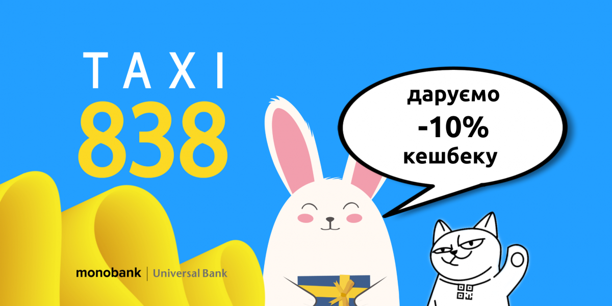 TAXI838 працює та дарує кешбек 10% від кожної поїздки TAXI838 працює та дарує кешбек 10% від кожної поїздки