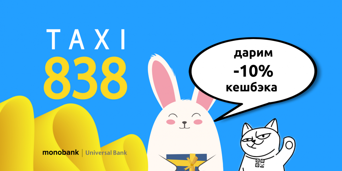 TAXI838 работает и дарит кэшбэк 10% от каждой поездки TAXI838 работает и дарит кэшбэк 10% от каждой поездки