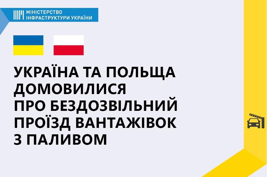 Україна та Польща домовились про бездозвільний проїзд вантажівок з паливом Україна та Польща домовились про бездозвільний проїзд вантажівок з паливом
