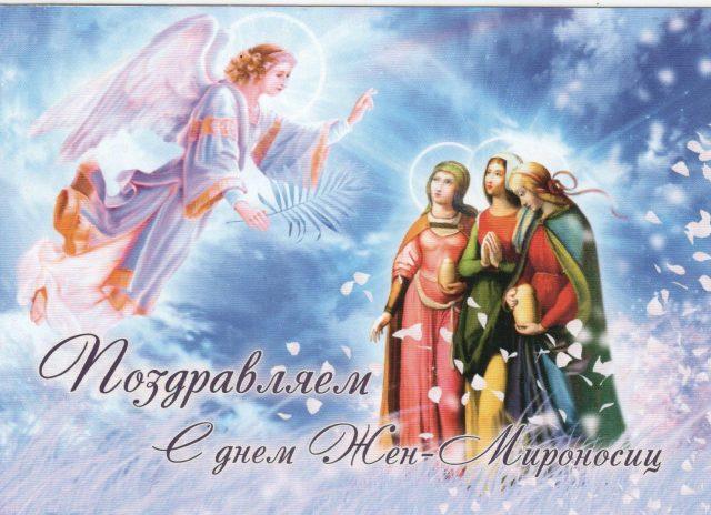 З днем святих Жон-Мироносиць / bipbap.ru З днем святих Жон-Мироносиць / bipbap.ru