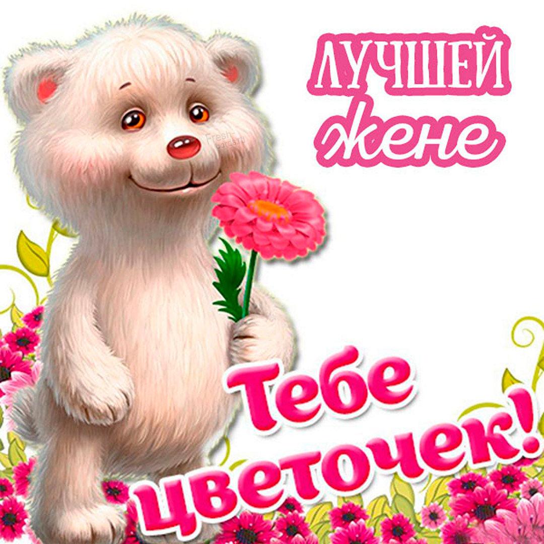 How to congratulate your wife on your day / fresh-cards.ru