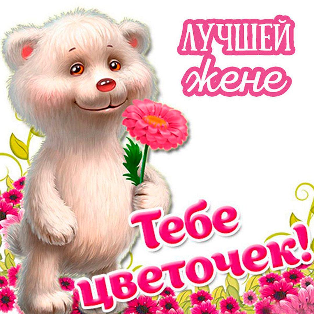 Як привітати з днем дружини / fresh-cards.ru Як привітати з днем дружини / fresh-cards.ru