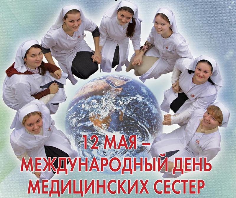 С днем медсестры / фото bipbap.ru С днем медсестры / фото bipbap.ru
