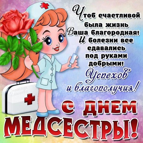 С днем медсестры / фото bipbap.ru С днем медсестры / фото bipbap.ru
