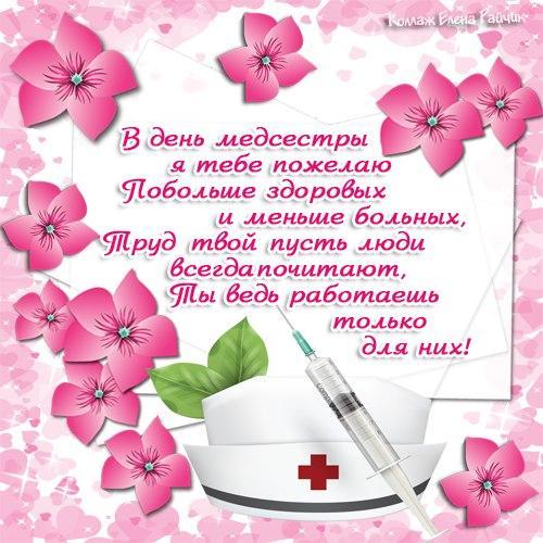 С днем медсестры / фото bipbap.ru С днем медсестры / фото bipbap.ru