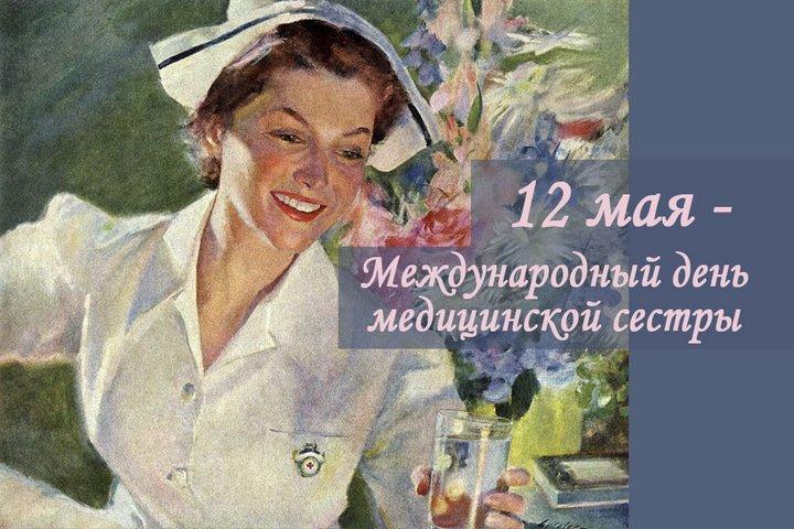 С днем медсестры / фото bipbap.ru С днем медсестры / фото bipbap.ru