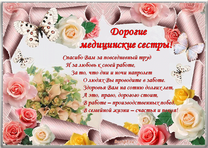 С днем медсестры / фото bipbap.ru С днем медсестры / фото bipbap.ru