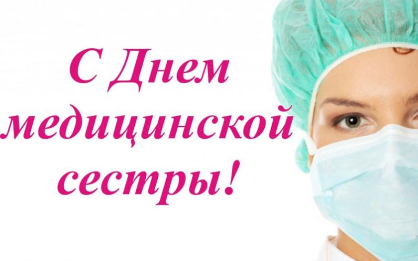 С днем медсестры / фото bipbap.ru С днем медсестры / фото bipbap.ru