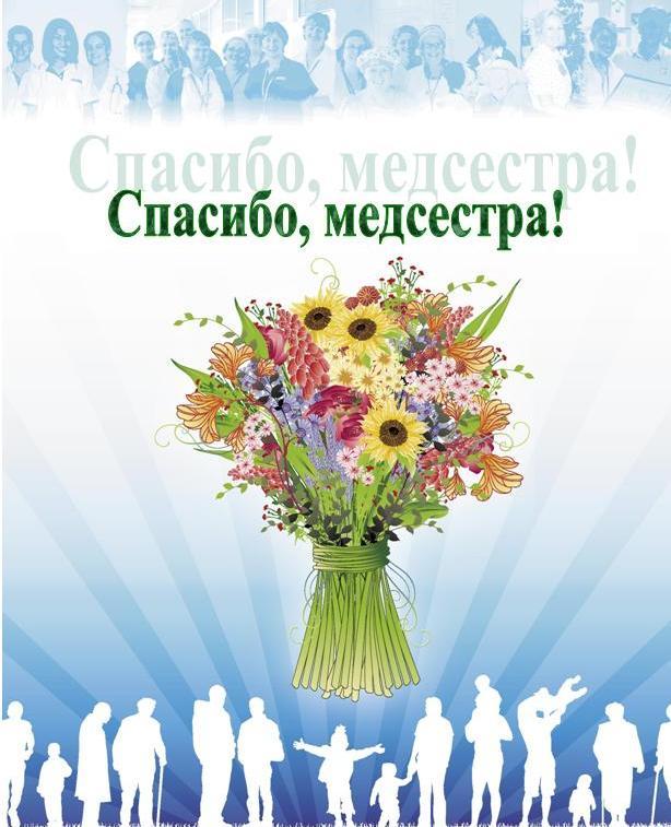С днем медсестры / фото bipbap.ru С днем медсестры / фото bipbap.ru