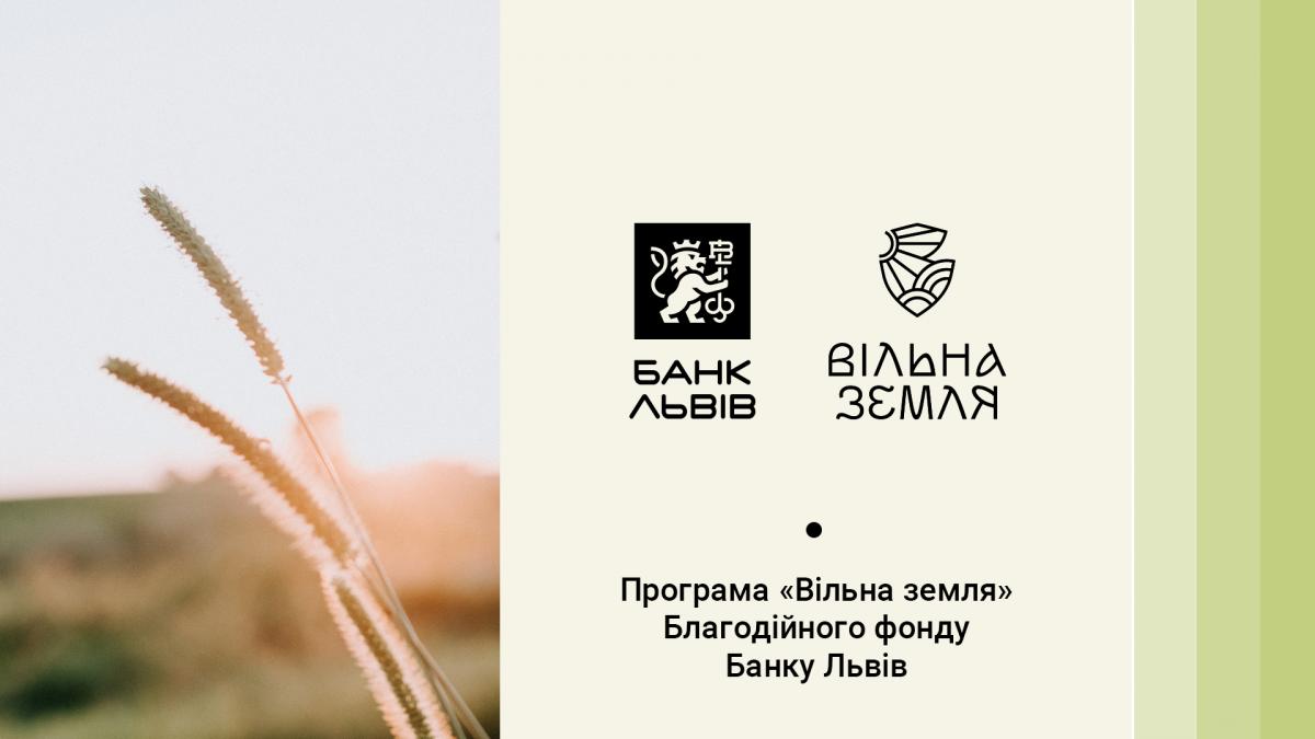 Программа 'Свободная земля' от Благотворительного фонда Банка Львов поможет разминировать Украину Программа 'Свободная земля' от Благотворительного фонда Банка Львов поможет разминировать Украину