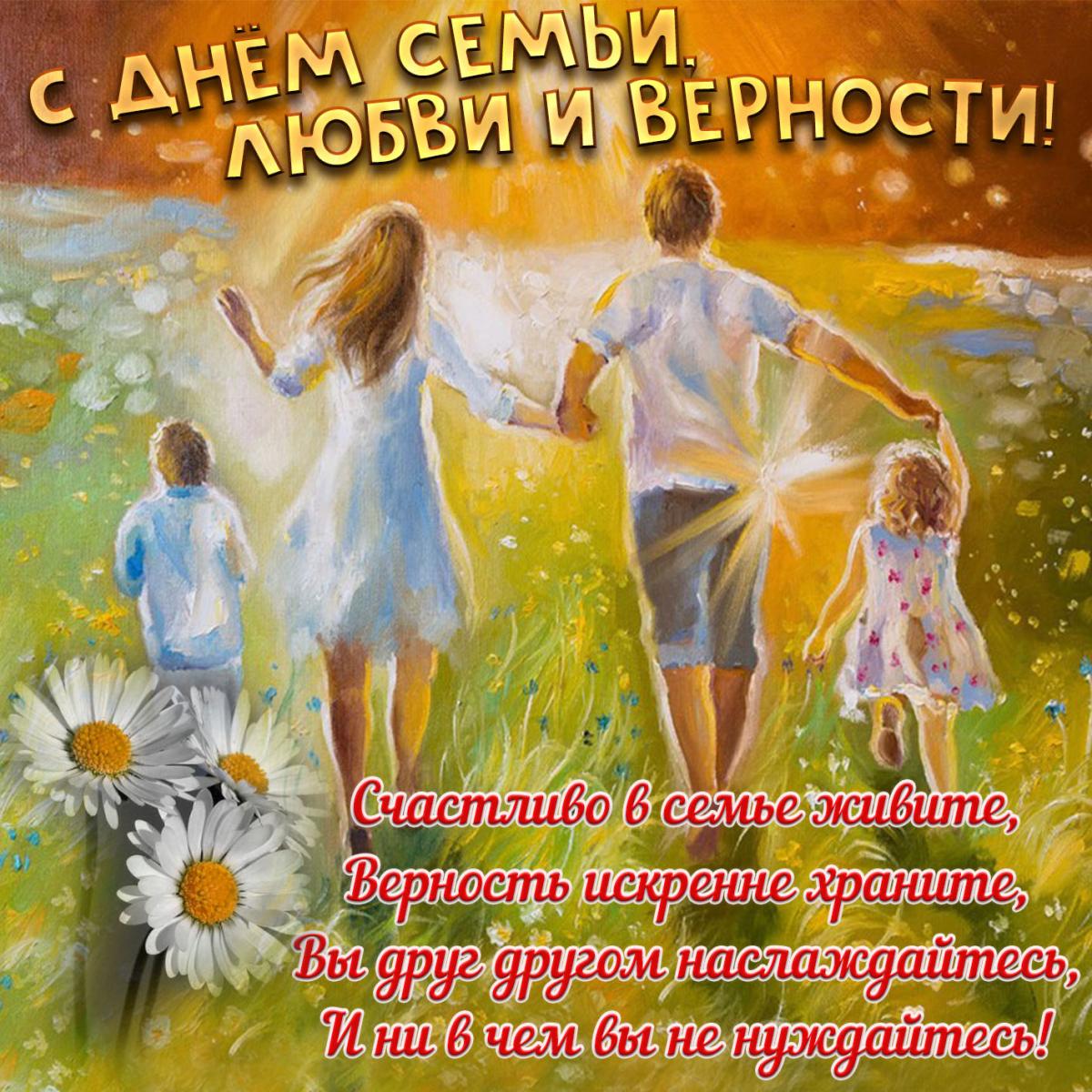 Как поздравить с днем семьи любви и верности / bonnycards.ru