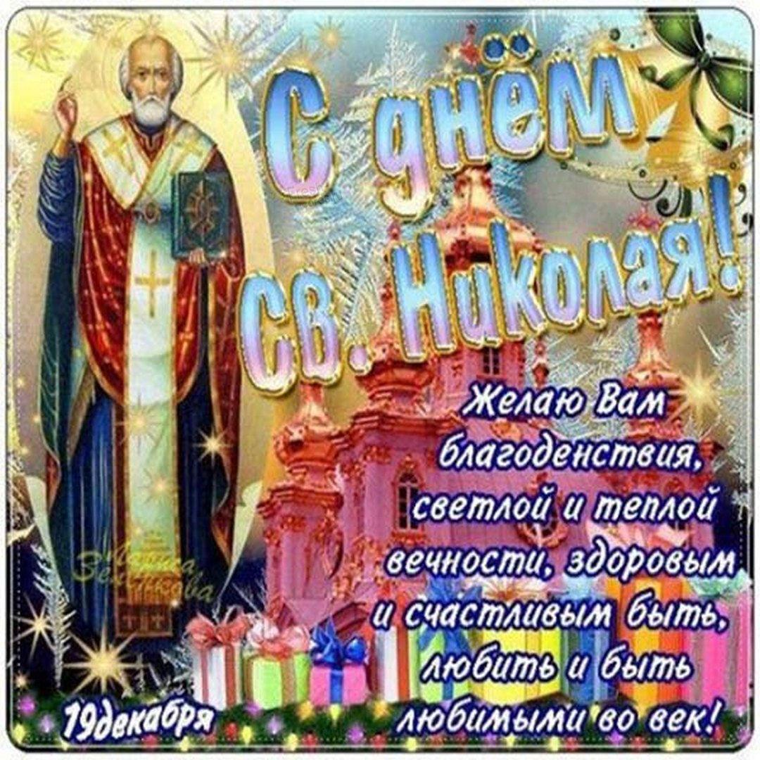 З Днем Миколи Чудотворця / фото fresh-cards.ru З Днем Миколи Чудотворця / фото fresh-cards.ru
