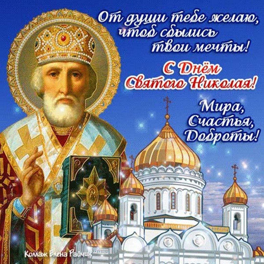 З Днем Миколи Чудотворця / фото fresh-cards.ru З Днем Миколи Чудотворця / фото fresh-cards.ru