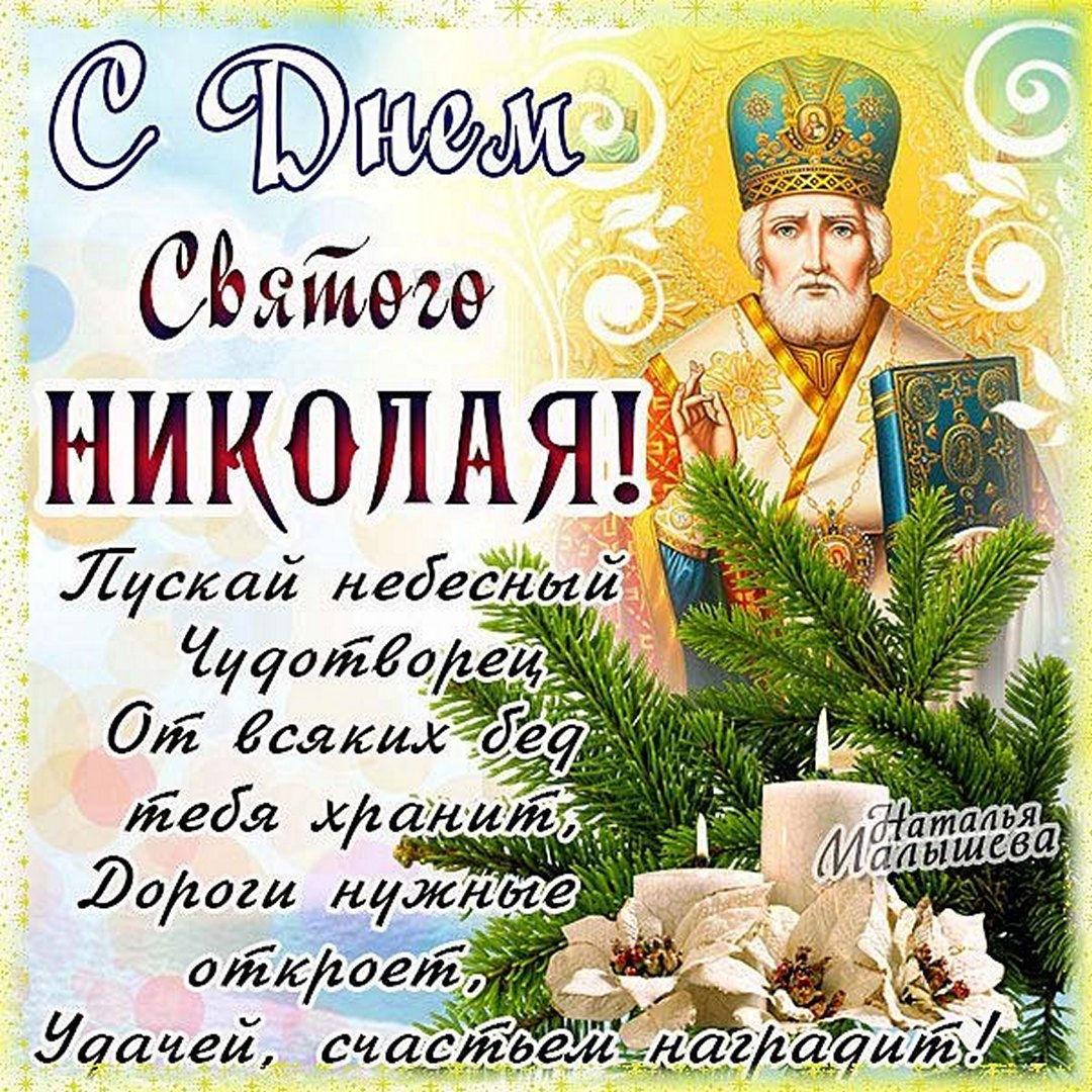 З Днем Миколи Чудотворця / фото fresh-cards.ru З Днем Миколи Чудотворця / фото fresh-cards.ru