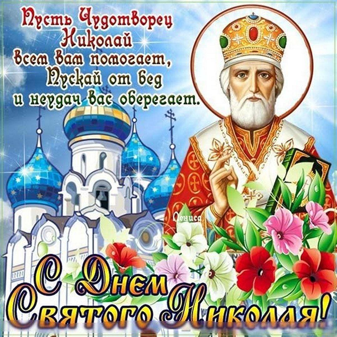 Поздравления с днем николая чудотворца