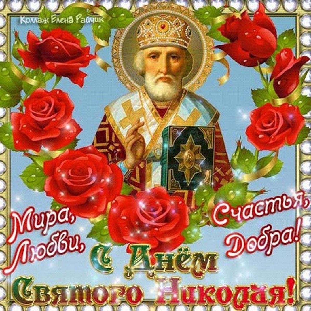 З Днем Миколи Чудотворця / фото fresh-cards.ru З Днем Миколи Чудотворця / фото fresh-cards.ru