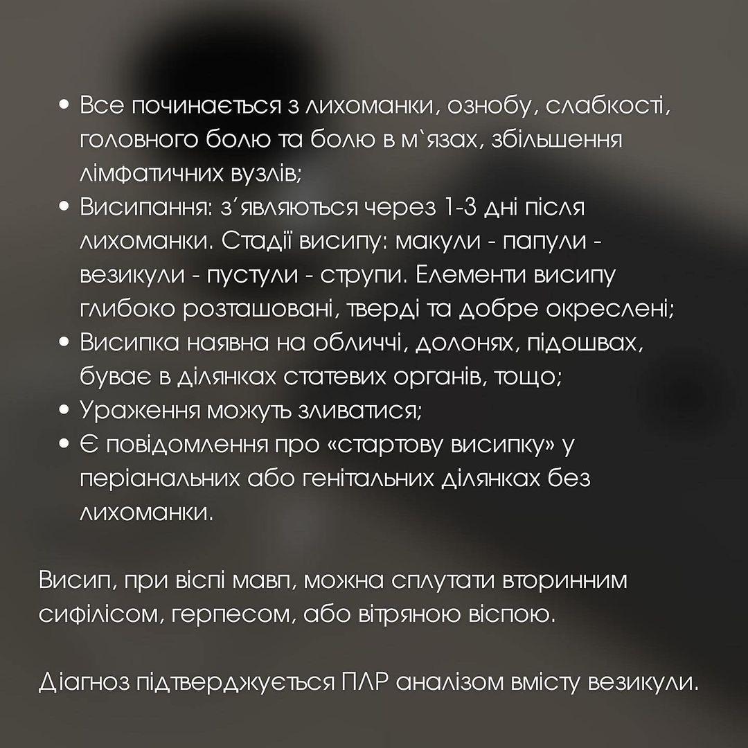 Симптоми віспи мавп / фото instagram.com/dr.daria_simchuk/