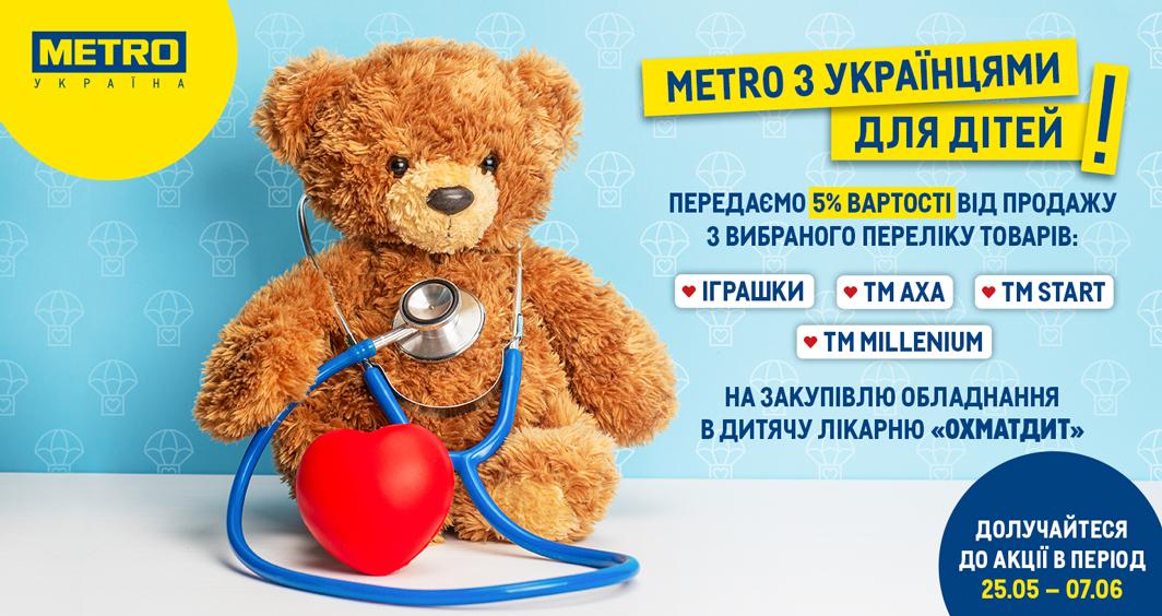 METRO Україна розпочинає благодійну акцію до Дня захисту дітей METRO Україна розпочинає благодійну акцію до Дня захисту дітей