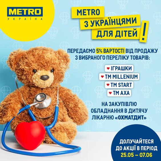 METRO Украина начинает благотворительную акцию ко Дню защиты детей METRO Украина начинает благотворительную акцию ко Дню защиты детей