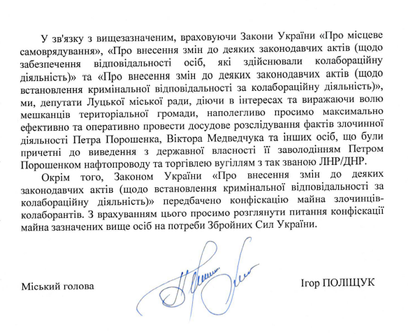 Луцкий горсовет призвал Генпрокуратуру конфисковать имущество Порошенко и Медведчука в пользу ВСУ Луцкий горсовет призвал Генпрокуратуру конфисковать имущество Порошенко и Медведчука в пользу ВСУ
