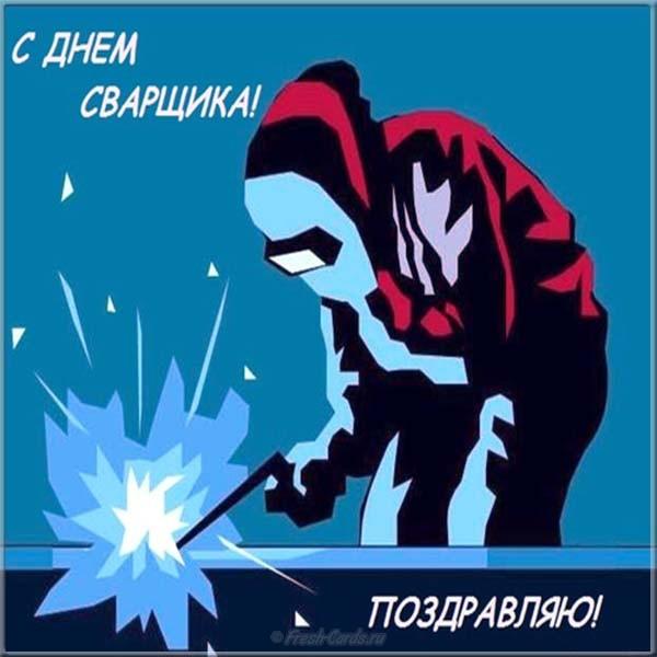 С днем сварщика 2022 / фото bipbap.ru С днем сварщика 2022 / фото bipbap.ru