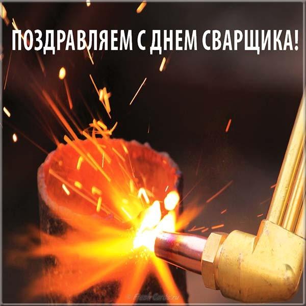 С днем сварщика 2022 / фото bipbap.ru С днем сварщика 2022 / фото bipbap.ru