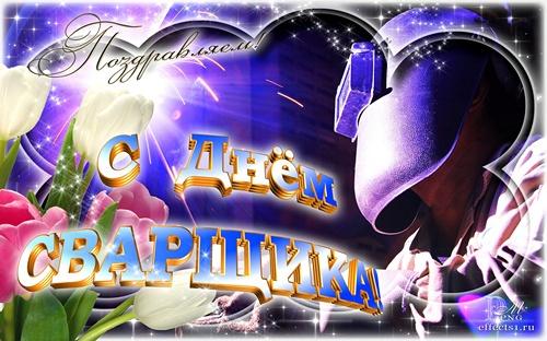С днем сварщика 2022 / фото bipbap.ru С днем сварщика 2022 / фото bipbap.ru