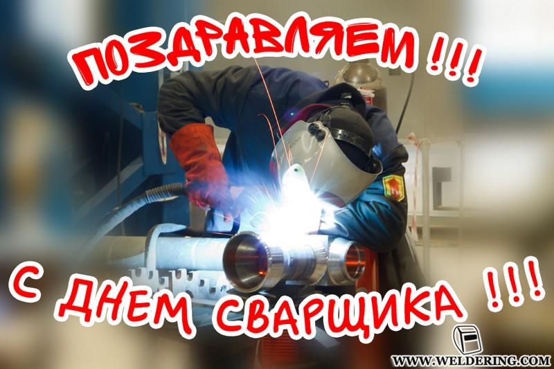С днем сварщика 2022 / фото bipbap.ru С днем сварщика 2022 / фото bipbap.ru