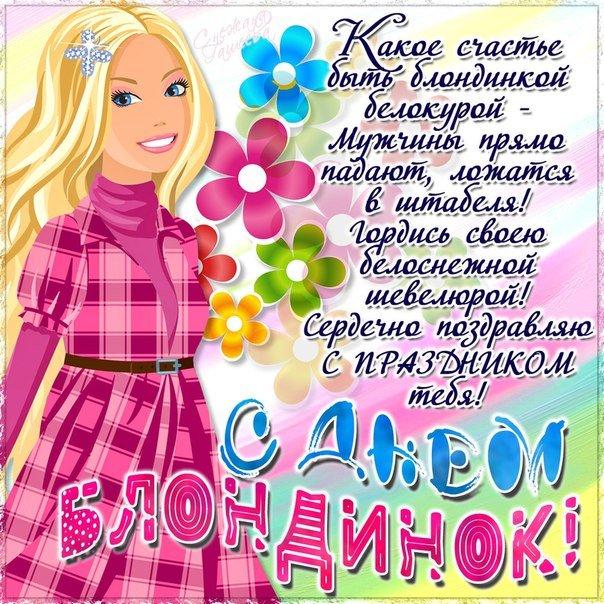 Поздравления с днем блондинок / bipbap.ru Поздравления с днем блондинок / bipbap.ru