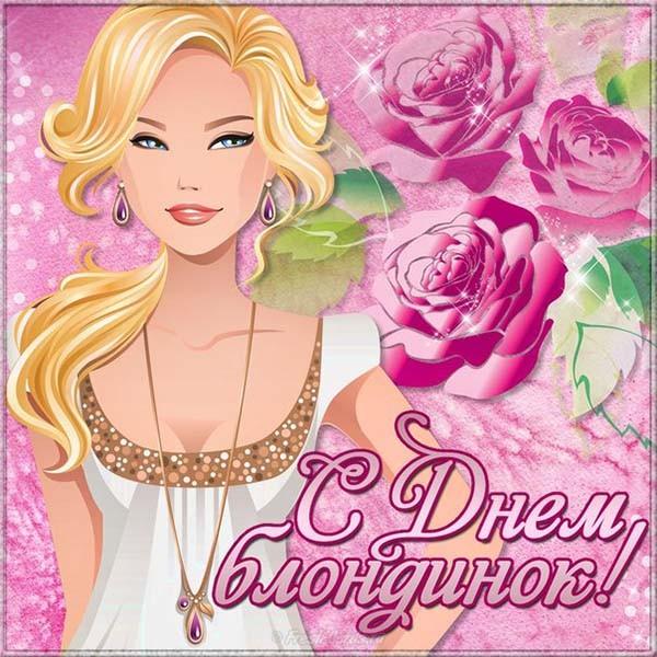 День блондинок 2022 / bipbap.ru День блондинок 2022 / bipbap.ru
