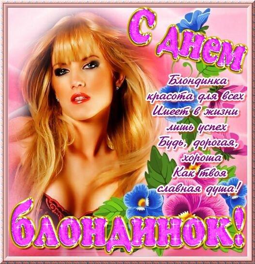 Як привітати з днем блондинок / bipbap.ru Як привітати з днем блондинок / bipbap.ru